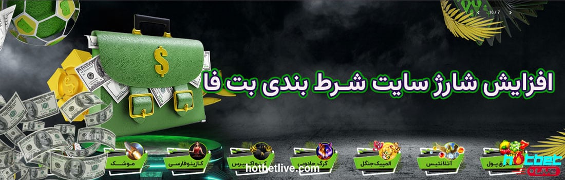 افزایش شارژ سایت شرط بندی بت فا