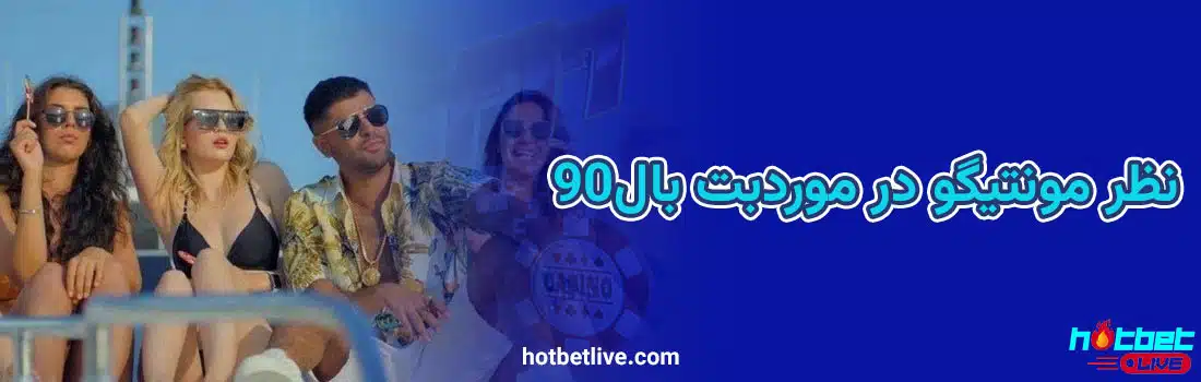 نظر مونتیگو Betball90