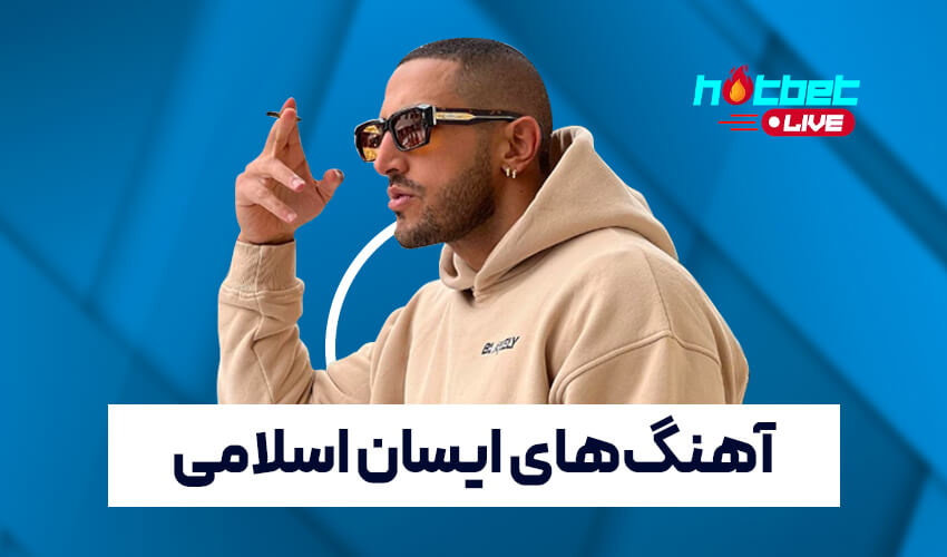 خوانندگی ایسان اسلامی