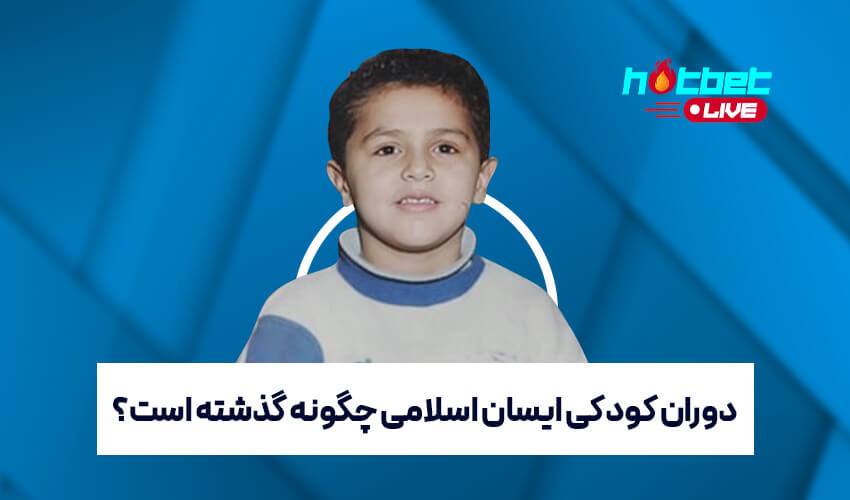 کودکی ایسان اسلامی