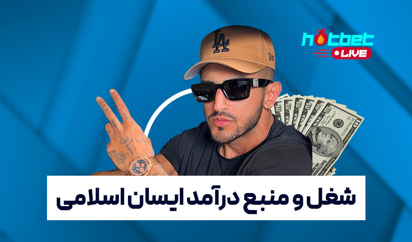 شغل ایسان اسلامی