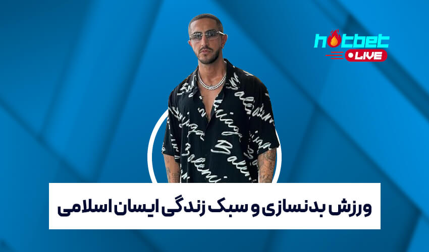 بدنسازی ایسان اسلامی