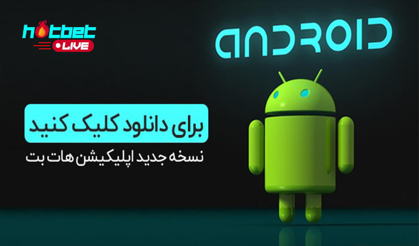 آموزش نصب هات بت روی موبایل