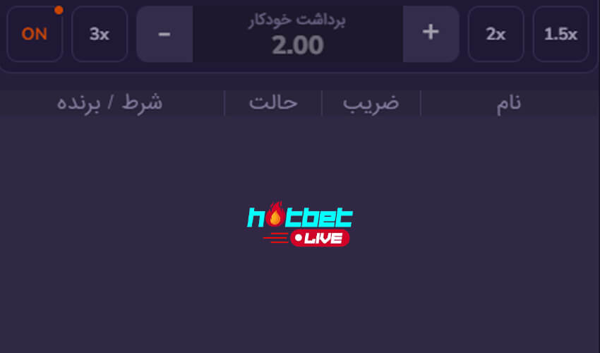 برداشت خودکار بازی انفجار در هات بت